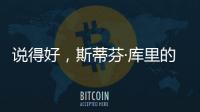 说得好
，斯蒂芬·库里的父亲戴尔透露勇士队需要克服的困难