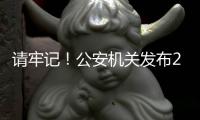 请牢记�！公安机关发布20个防诈关键词