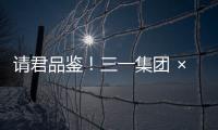 请君品鉴！三一集团 × 长沙君悦酒店联名下午茶！