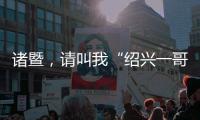 诸暨
，请叫我“绍兴一哥”
！