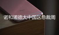 诺和诺德大中国区总裁周霞萍	
：创新是生物制药企业的“生命线”