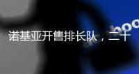 诺基亚开售排长队，二十多年前的老年机要卷土重来了？
