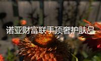 诺亚财富联手顶奢护肤品牌HR赫莲娜
，即将推出定制尊享礼遇