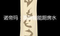 诺帝玛：高端智能厨房水槽系统专家