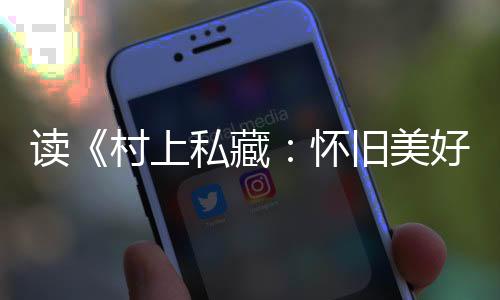 读者很喜爱村上春树