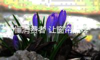 读懂消费者 让窗帘品牌起步定制化服务