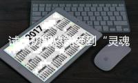试点初期总能受到“灵魂拷问”，检察官白静谈公益诉讼