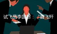试飞员李国恩�：“首飞歼