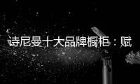诗尼曼十大品牌橱柜：赋能终端·乘风破浪