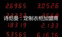 诗尼曼
：定制衣柜加盟商 升级转型需及时