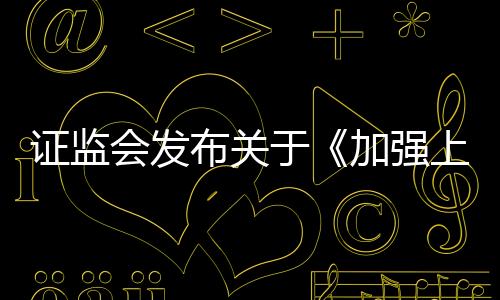 证监及时稳妥处置风险机构