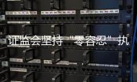 证监会坚持“零容忍”执法�，集中处理多名从业人员违法炒股