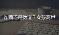 诈骗还是伪造？女孩离世25年后竟背负上百万贷款