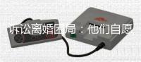 诉讼离婚困局
：他们自愿进入婚姻，却难以如愿地走出来