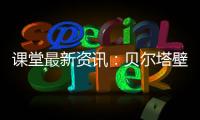 课堂最新资讯：贝尔塔壁挂炉的暖冬小贴士