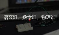 语文难、数学难、物理难频上热搜�，今年高考到底难不难	？丨议教