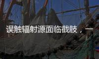 误触辐射源面临截肢，一个需穿防护服的行业却乱象丛生