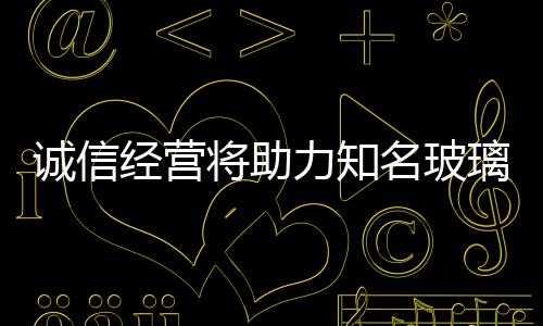 在当下的玻璃市场上