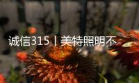诚信315丨美特照明不说空话
，只干实事