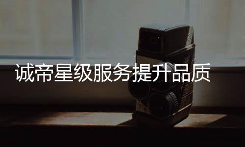 从燃气灶具、诚帝十年沉淀