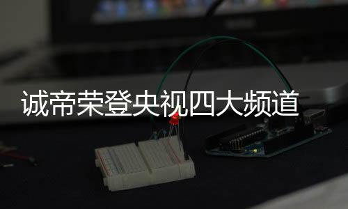 CCTV4�、央视业梦使用便利