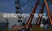 话你知/为何叫“祖冲之号”？