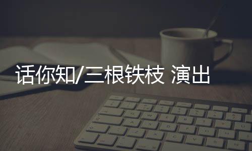 在明清两代流行开来