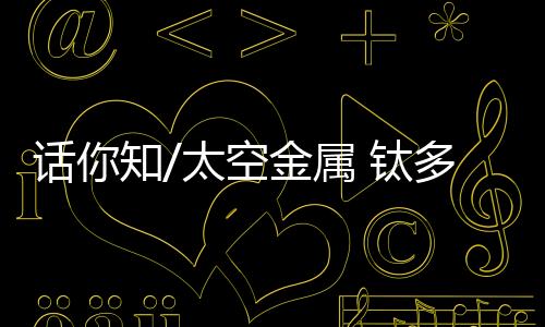 耐低温、话知不仅如此