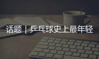 话题｜乒乓球史上最年轻世界第一
！林诗栋崛起利于国乒良性竞争