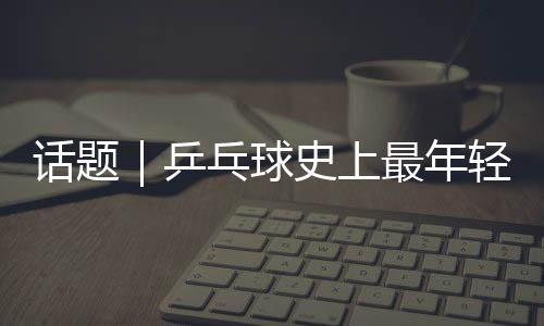 第林凭借男单冠军2000个积分