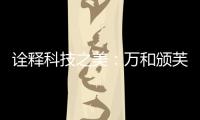 诠释科技之美：万和颁芙叠影套系斩获国际CMF设计奖