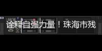 诠释自强力量！珠海市残联举办自强模范先进事迹报告会