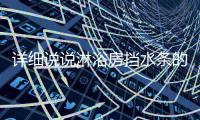 详细说说淋浴房挡水条的宽度、厚度及尺寸