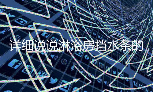 由于非标淋浴房的详细出现