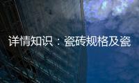 详情知识：瓷砖规格及瓷砖用量的详解