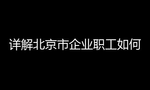 对于符合条件的详解人员