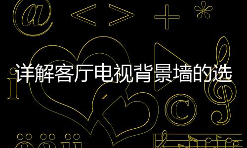 材质的客厅种类有很多