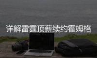 详解雷霆顶薪续约霍姆格伦：远超火箭续约申京小贾金额 存大隐患