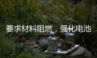 要求材料阻燃

，强化电池安全，电动自行车新国标九月实施