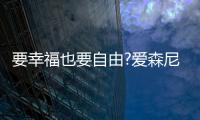 要幸福也要自由?爱森尼洗碗机，让您远离洗碗这个噩梦!