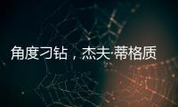 角度刁钻，杰夫·蒂格质疑科比·布莱恩特的最佳防守阵容