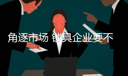 低成本、角逐精准的市场锁具