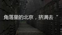 角落里的北京，挤满去“班味”的年轻人