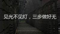 见光不见灯�
，三步做好无主灯照明