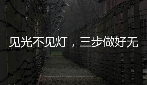 见光可营造突出重点