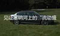 见证塞纳河上的“流动盛宴”
，巴黎奥运会开幕式今夜上演