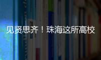 见贤思齐！珠海这所高校毕业典礼，诺贝尔奖得主等大咖云集