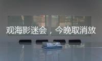 观海影迷会，今晚取消放映电影