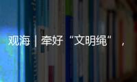 观海｜牵好“文明绳”	，养犬“不掉链”
