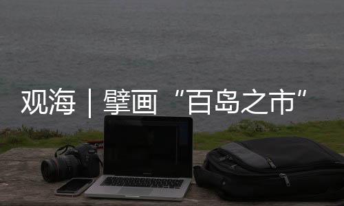 海上风电项目的观海高质布局